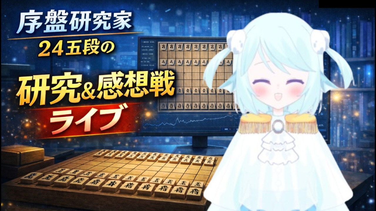 【序盤研究枠】序盤研究と過去対局の振り返り(2026/2/7)※対局はありません