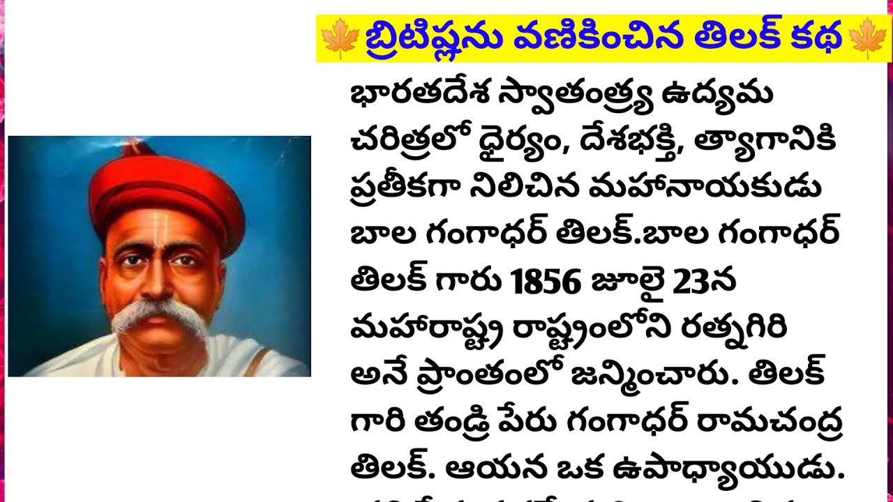 🍁బ్రిటిష్లను వణికించిన తిలక్ కథ🍁||Lakshmi's fact and motivational chanel #facts #motivation #telugu