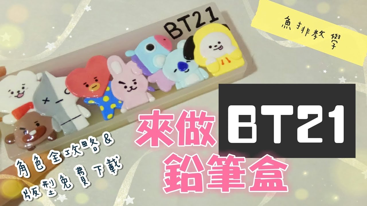 「魚排黏土教學#23」BT21鉛筆盒,阿米們動手做!角色全攻略&版型免費下載 /Make of BT21/BTS (有小小抽獎喔)