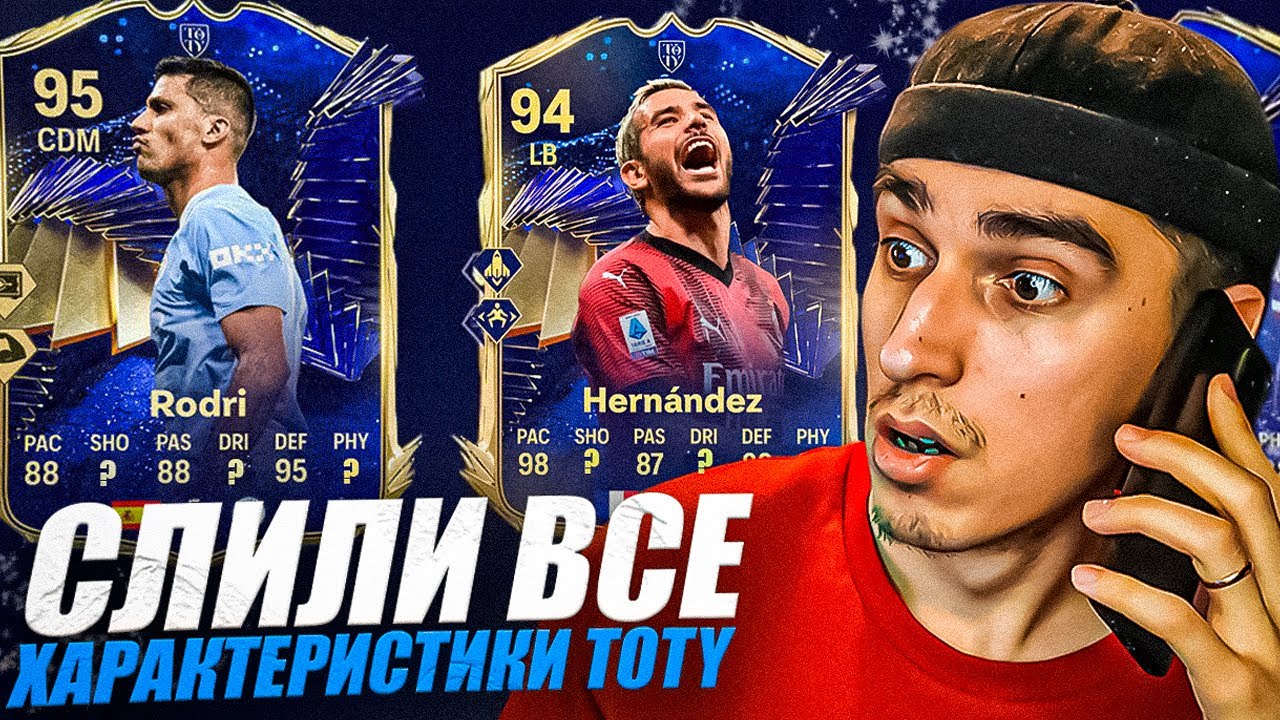 СЛИЛИ ХАРАКТЕРИСТИКИ ВСЕХ TOTY | ВСЕ СТАТЫ и ПЛЕЙСТАЙЛЫ TOTY карт | TOTY КУМИРЫ, TOTY и НОВОСТИ ФИФА