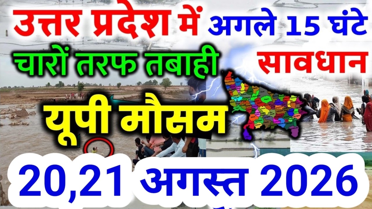 यूपी में भयंकर आंधी भारी बारिश Uttar Pradesh Weather 20 August 2026 उत्तरप्रदेश मौसम  20 अगस्त