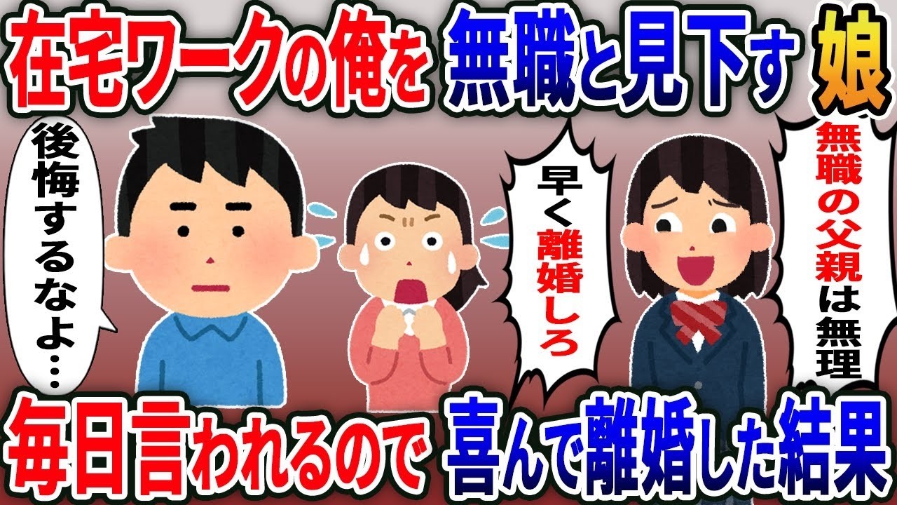 娘に「ニートの父はさよならｗ」と言われた俺。嫁の離婚から1ヶ月、鳴り止まない娘の電話の理由とは