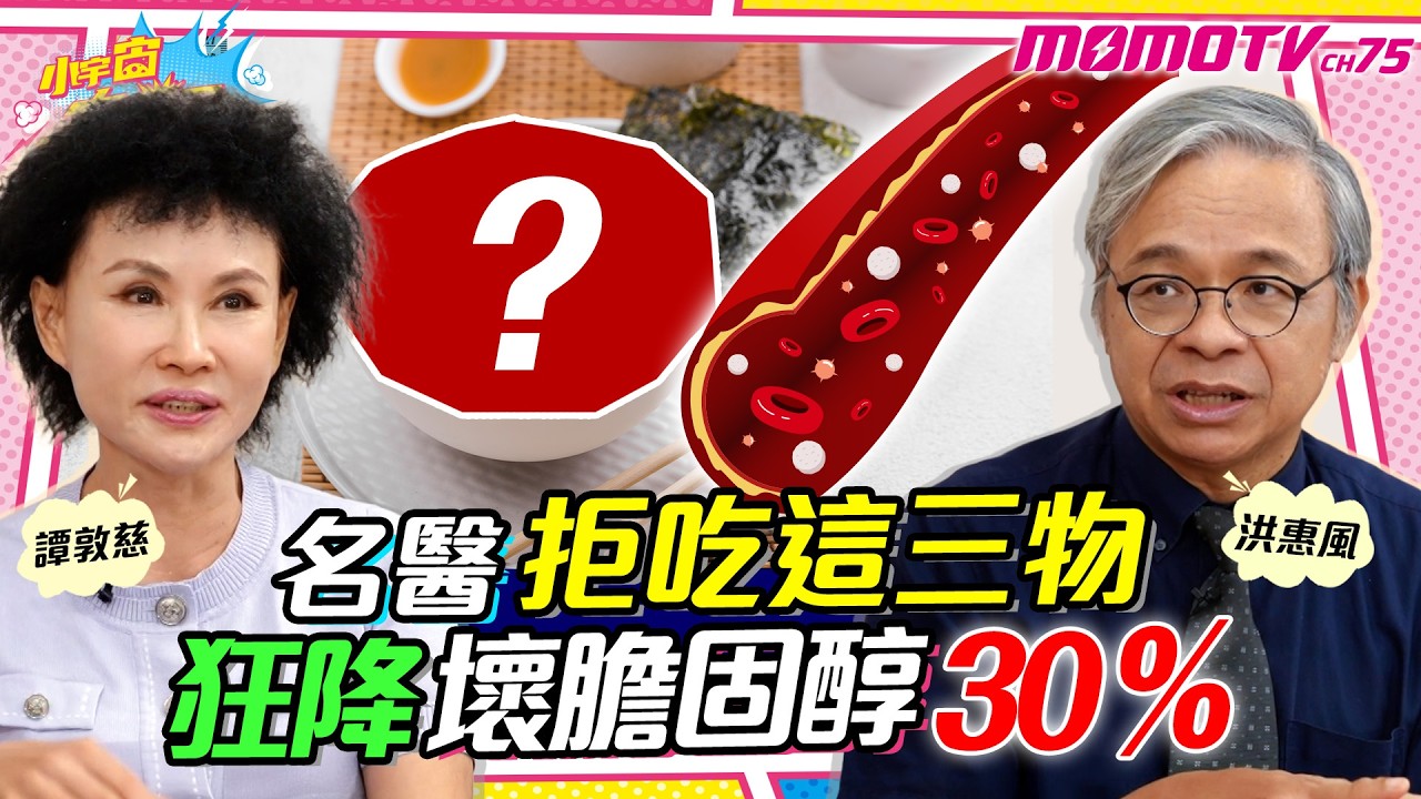 拒吃這三物! 名醫1招 血管逆齡  壞膽固醇 降30% ft. 洪惠風 醫師 譚敦慈 【 小宇宙大爆發 】