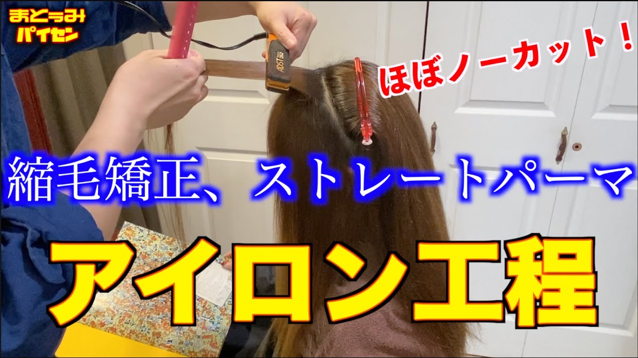 縮毛矯正、ストレートパーマにおけるアイロン操作、工程をノーカットでお見せします！