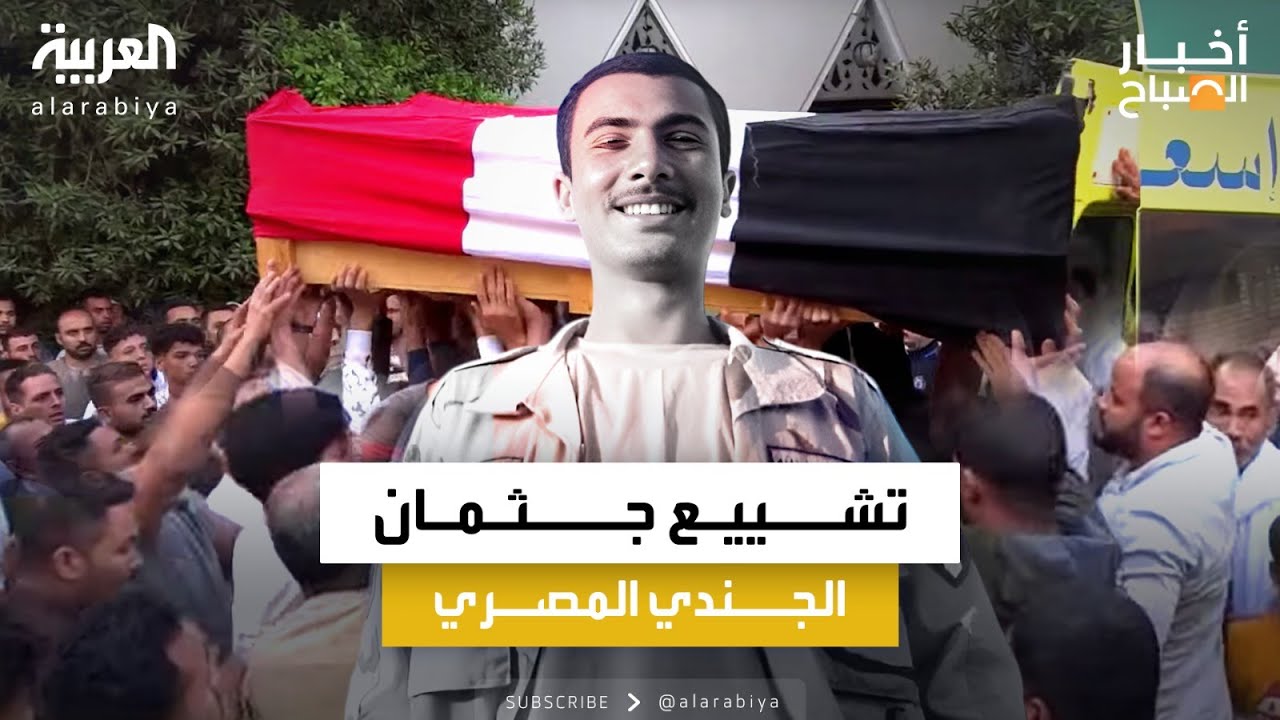 تشييع جثمان الجندي المصري الذي قتل عند معبر رفح
