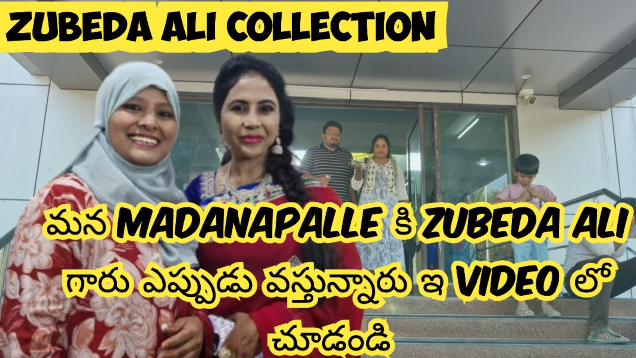 Zubeda Ali Collections మన Madanapalle కి వస్తున్నారు Eppudu Thelusa @mohsinofficial1m 