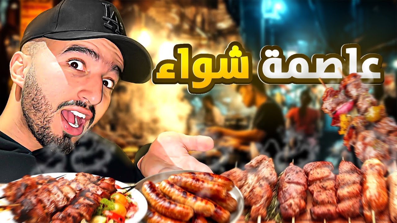 جولة أكل في أشهر مكان للشواء🇲🇦و كم تكلفة الأكل ؟#streetfood