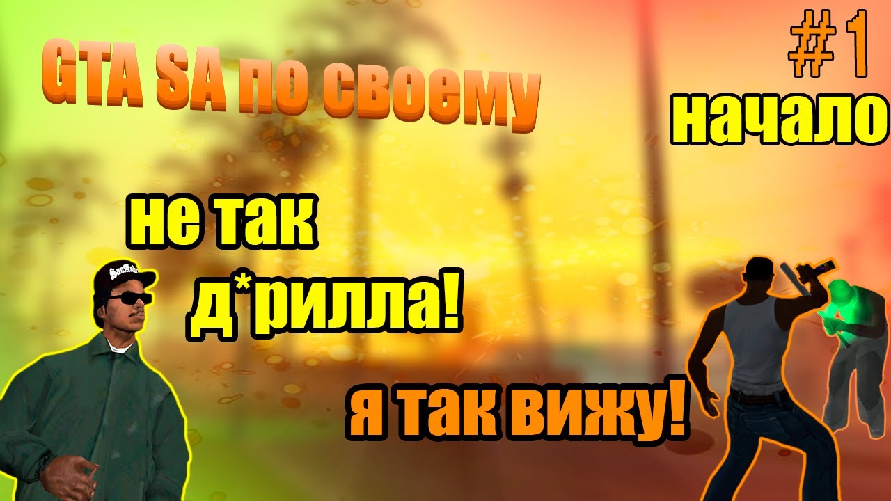 Я ПРОШЁЛ GTA-San Andreas по своему! так точно не планировали Rockstar! начальные миссии #1