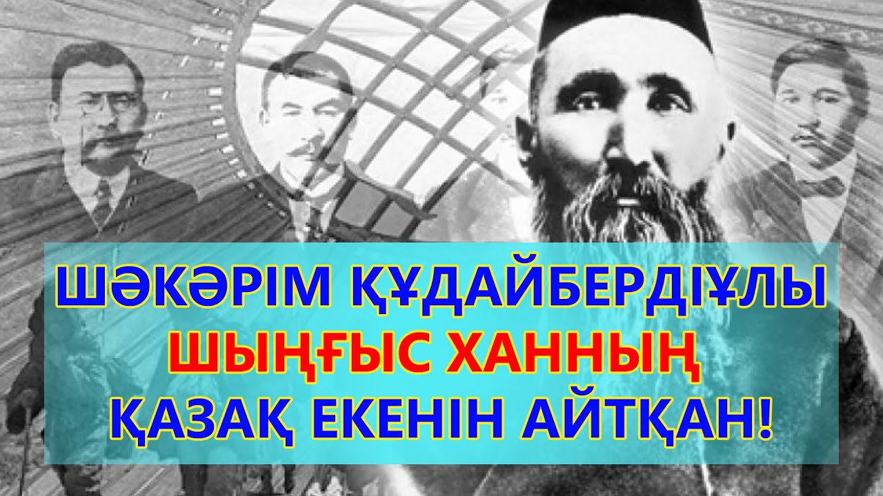 ШӘКӘРІМ ҚҰДАЙБЕРДІҰЛЫ - ШЫҢҒЫС ХАННЫҢ ҚАЗАҚ ЕКЕНІН АЙТҚАН / Қазақтың түп атасы өлеңі