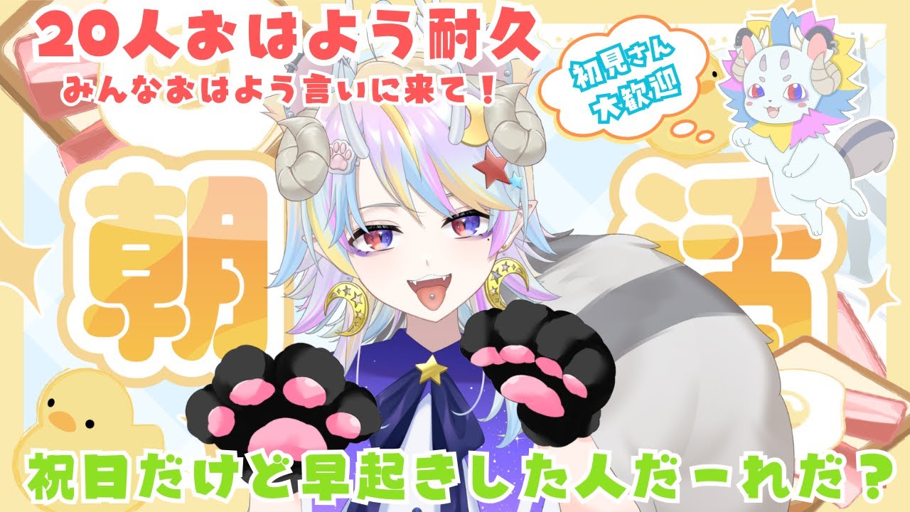 【朝活】初見さん歓迎☆！祝日だって知らなかったよ！今日もみんなに『おはよう』言いたい！【#新人vtuber】【＃きめらいぶっ】