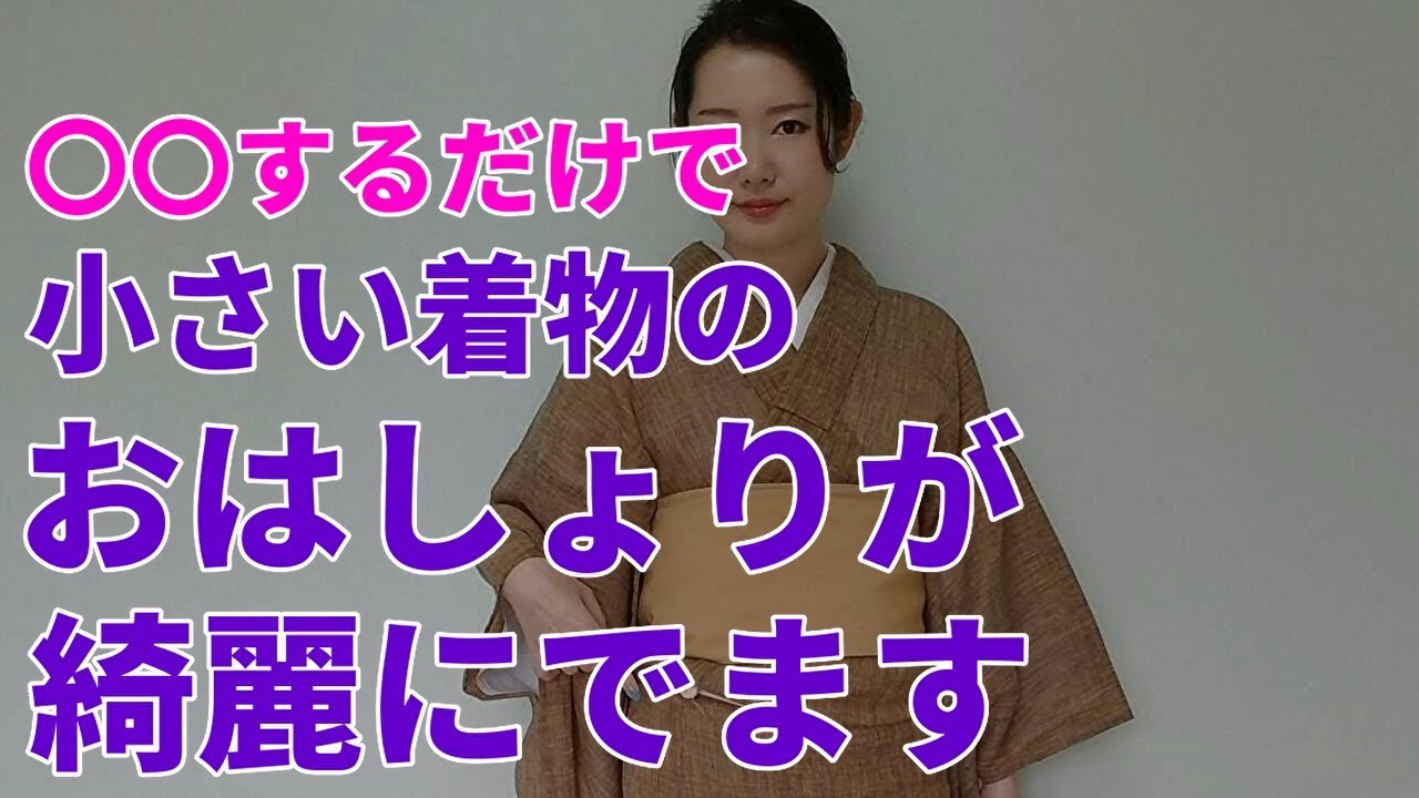 小さい着物のおはしょりを出すコツ【着付師 咲季】