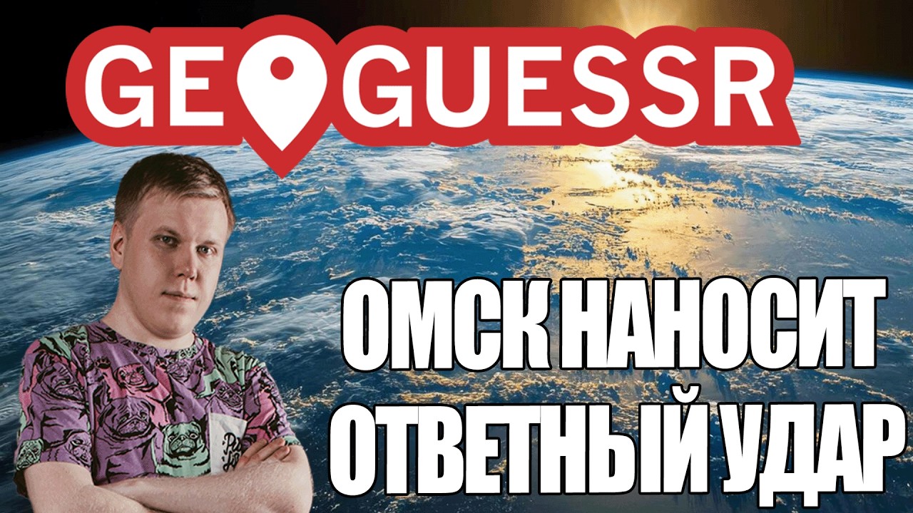 GeoGuessr | ДУЭЛИ 1VS1 | УНИЧТОЖИЛ СОПЕРНИКА ОМСКОМ