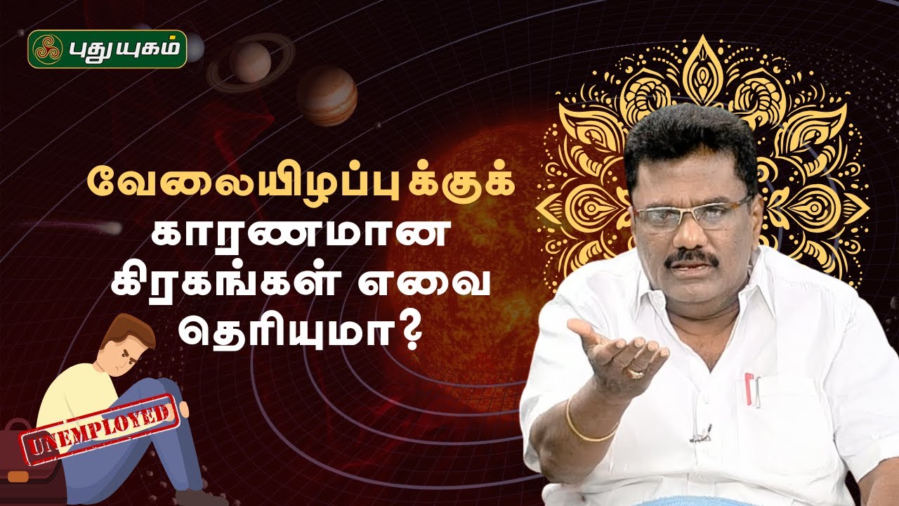 வேலையிழப்புக்குக் காரணமான கிரகங்கள் எவை தெரியுமா? - Dr.பரணி பால்ராஜ் #neramnallaneram #jobloss