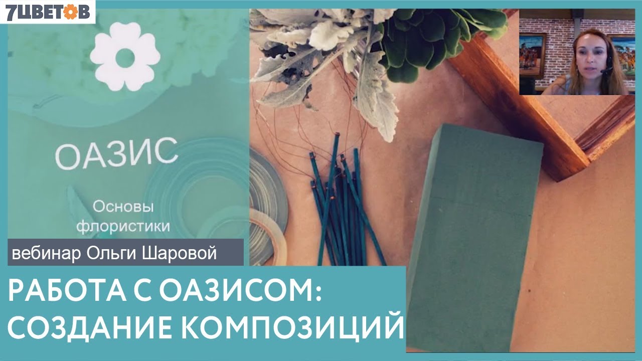 Работа с оазисом и создание композиций / Вебинар Ольги Шаровой и компании 