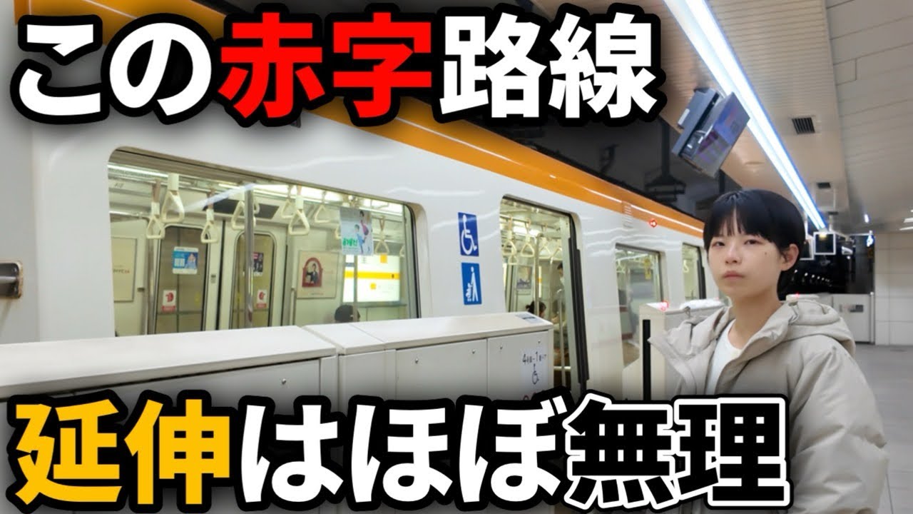 都会を走る赤字路線、今後はどうなる？