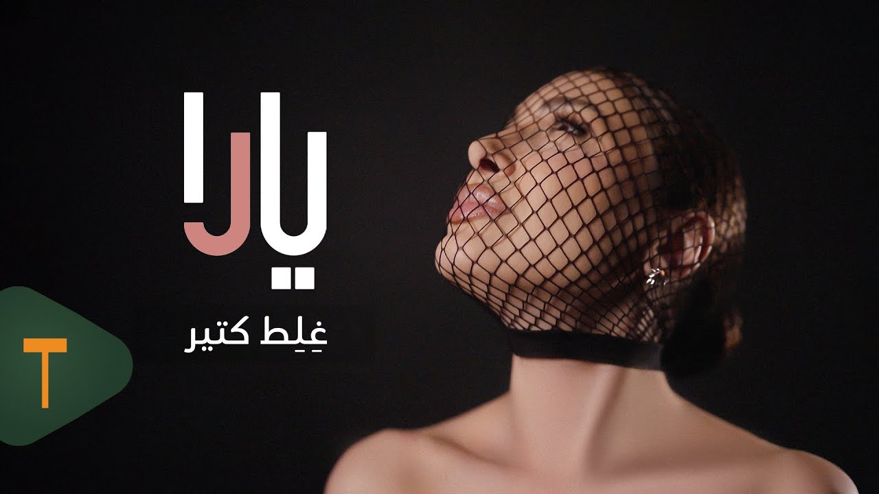 Yara - Ghelet Ktir [Official Music Video] (2025) / يارا - غلط كتير