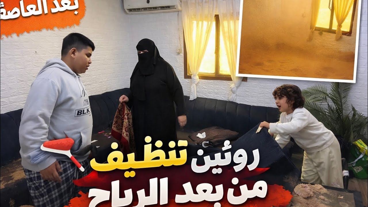 روتين التنظيف من بعد العاصفة الكل ساعدني 