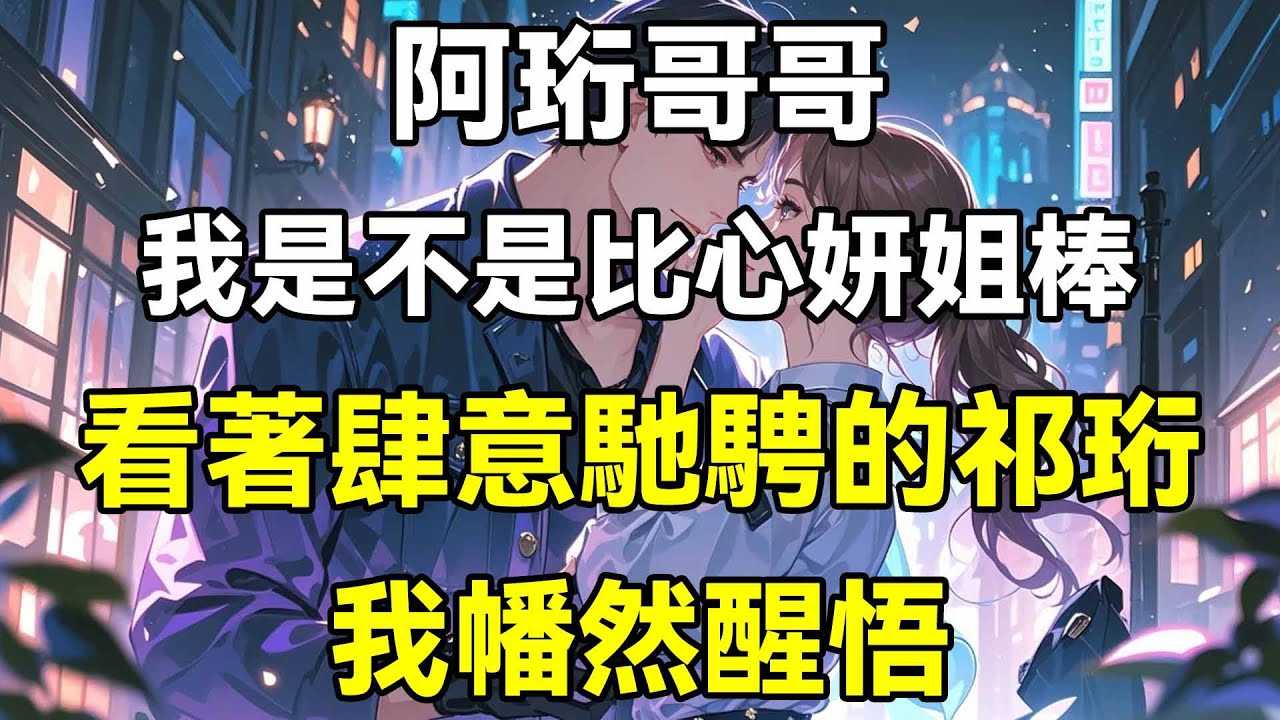阿珩哥哥，我是不是比心妍姐棒，看著肆意馳騁的祁珩，我幡然醒悟