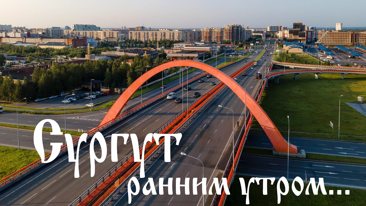 Сургут ранним утром...