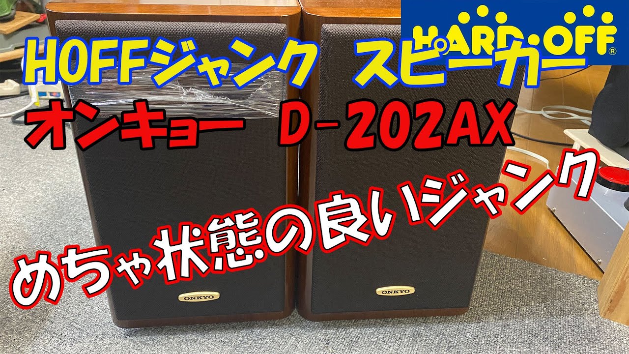 【HOFFジャンク】オンキョースピーカー「D 202AX」めちゃ状態の良いジャンク