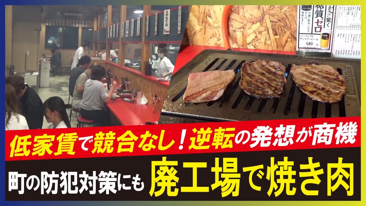 【LBS】廃工場を活用した焼き肉店