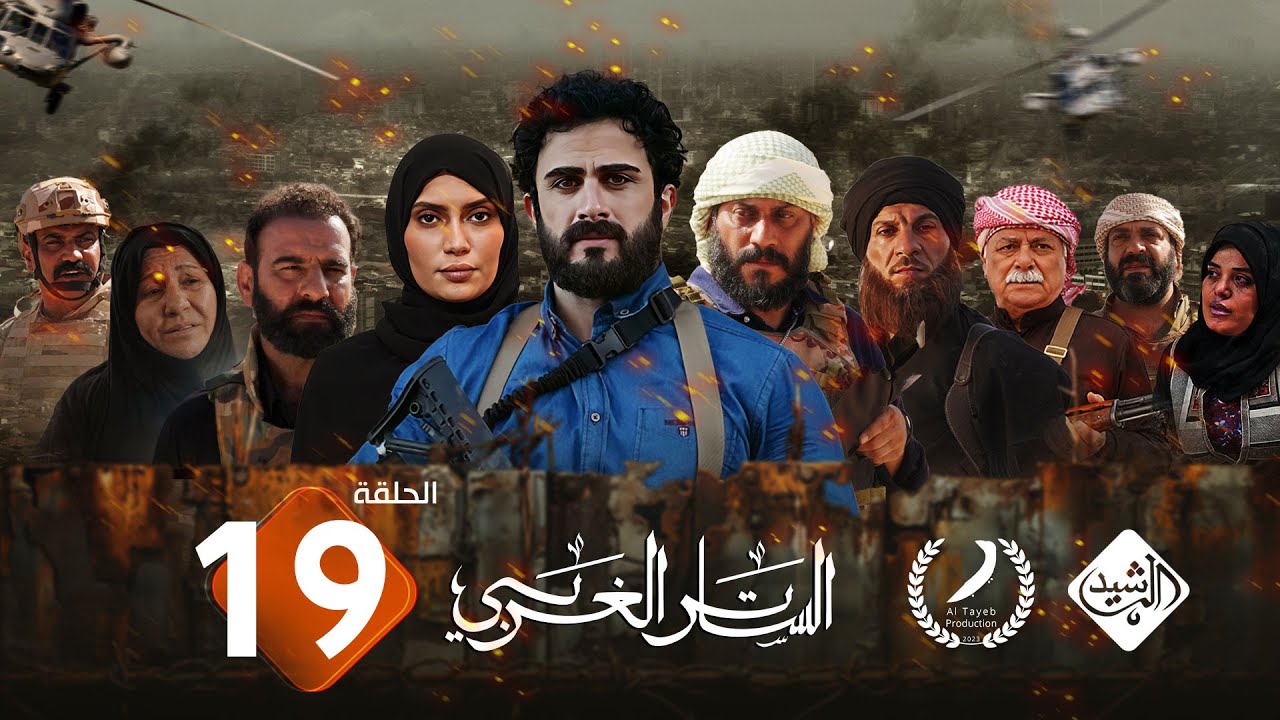 مسلسل الساتر الغربي || الحلقة 19