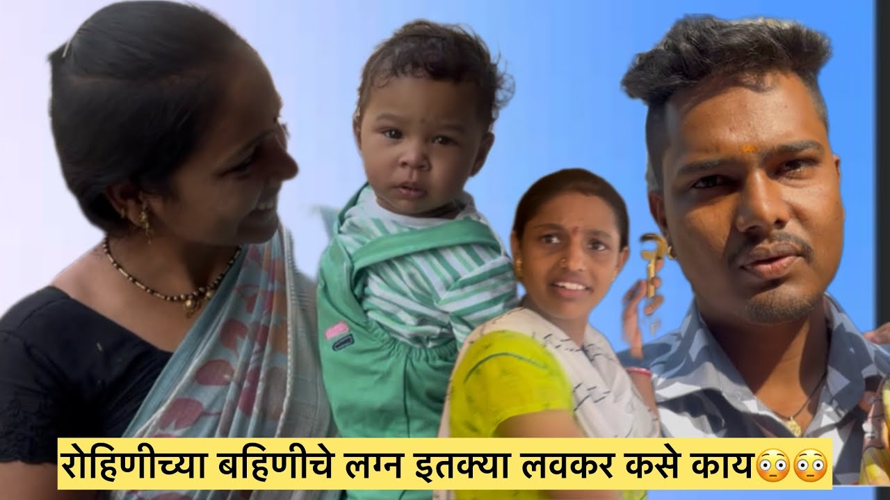 रोहिणीच्या बहिणीचे लग्न इतक्या लवकर कसे काय😳😳मनिषा वंजारी