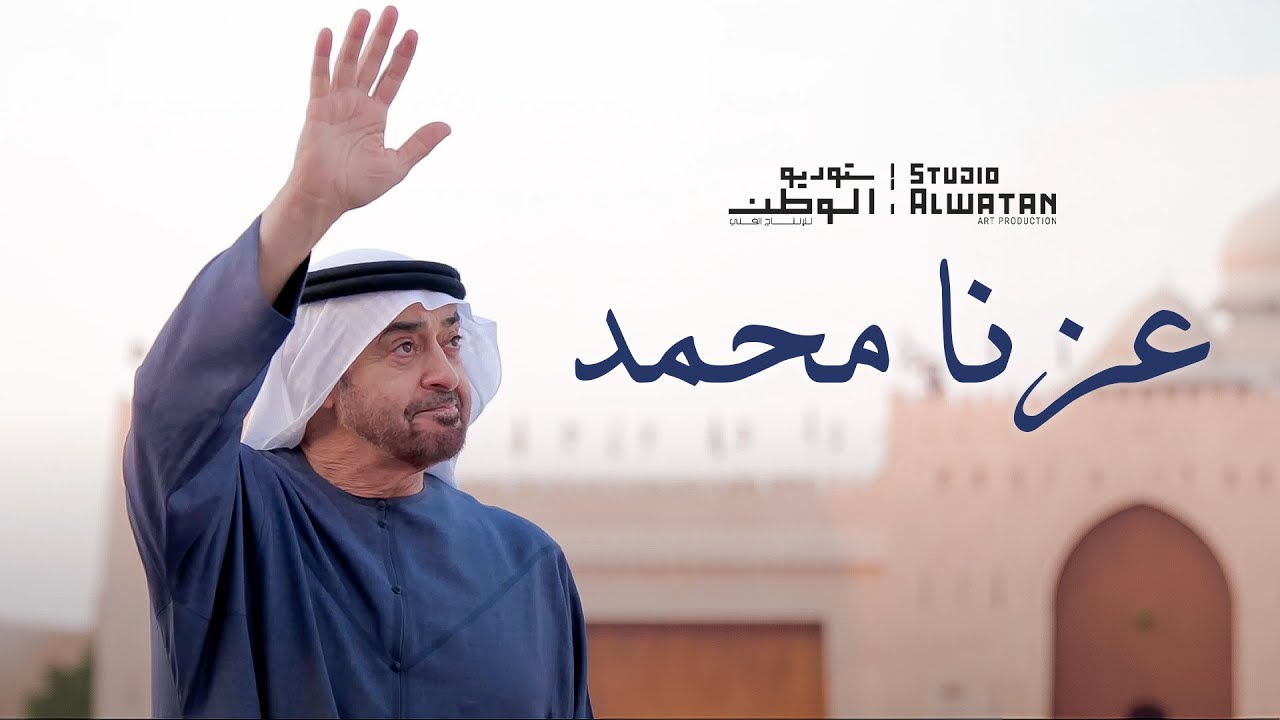 عزنا محمد - من أشعار سمو الشيخ منصور بن زايد آل نهيان و إخراج موسيقي  محمد الأحمد | 2024