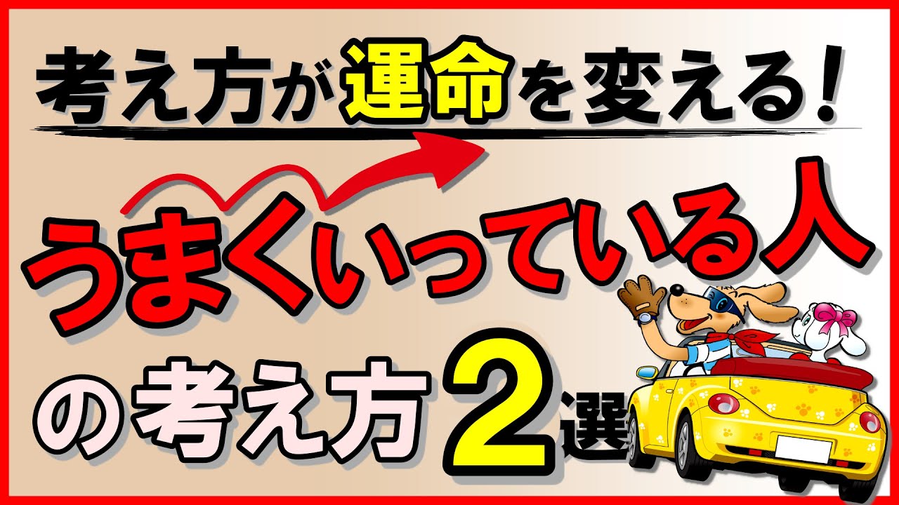 考え方が運命を変える！うまくいっている人の考え方2選