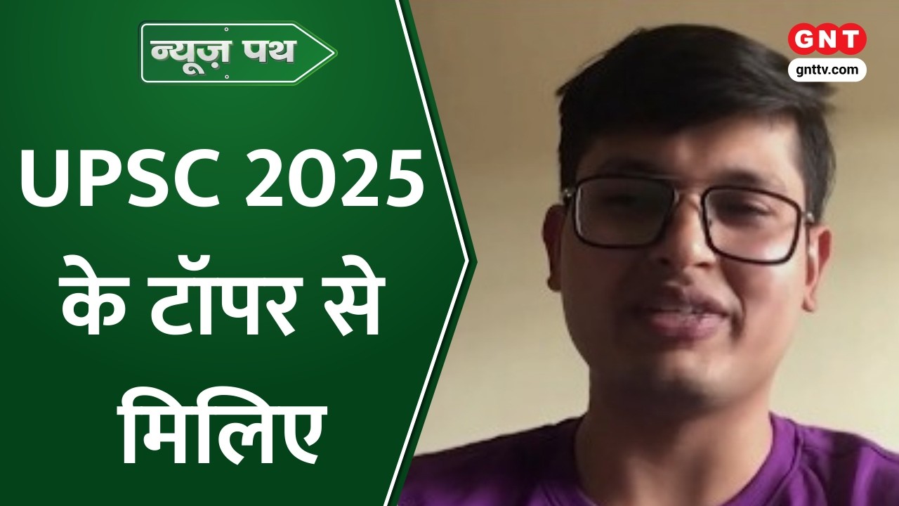 News Path: UPSC टॉपर अनुज ने MBBS के साथ तीसरे प्रयास में किया टॉप, देखें आज की बड़ी खबरें