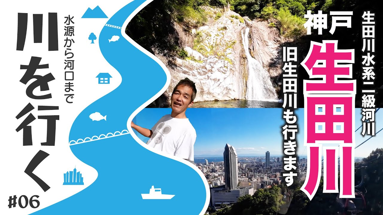 【川を行く6】神戸・生田川を行く！布引の滝から旧生田川まで完全踏破！【歴史ロマン満載】