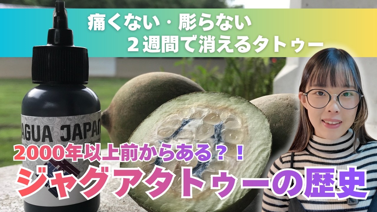【実は2000年の歴史が？！】２週間で消えるジャグアタトゥーのルーツとは