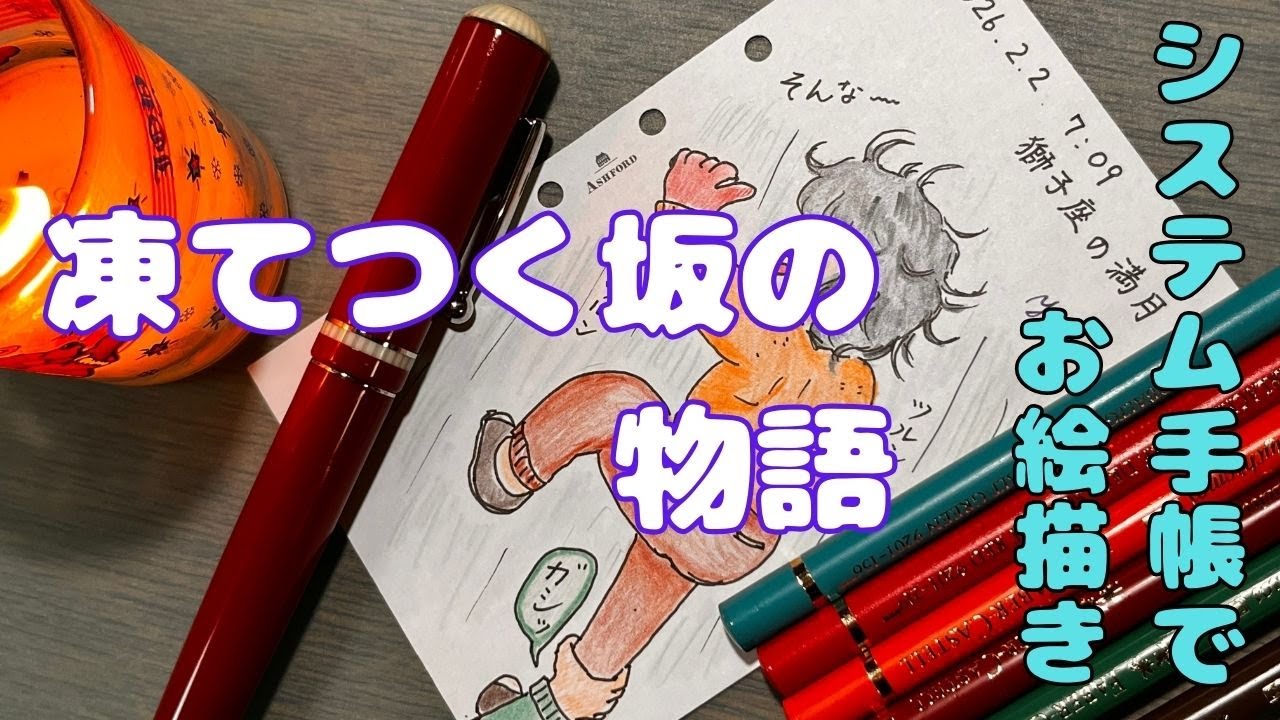 [システム手帳でお絵描き] 獅子座の満月🍀凍てつく坂の物語
