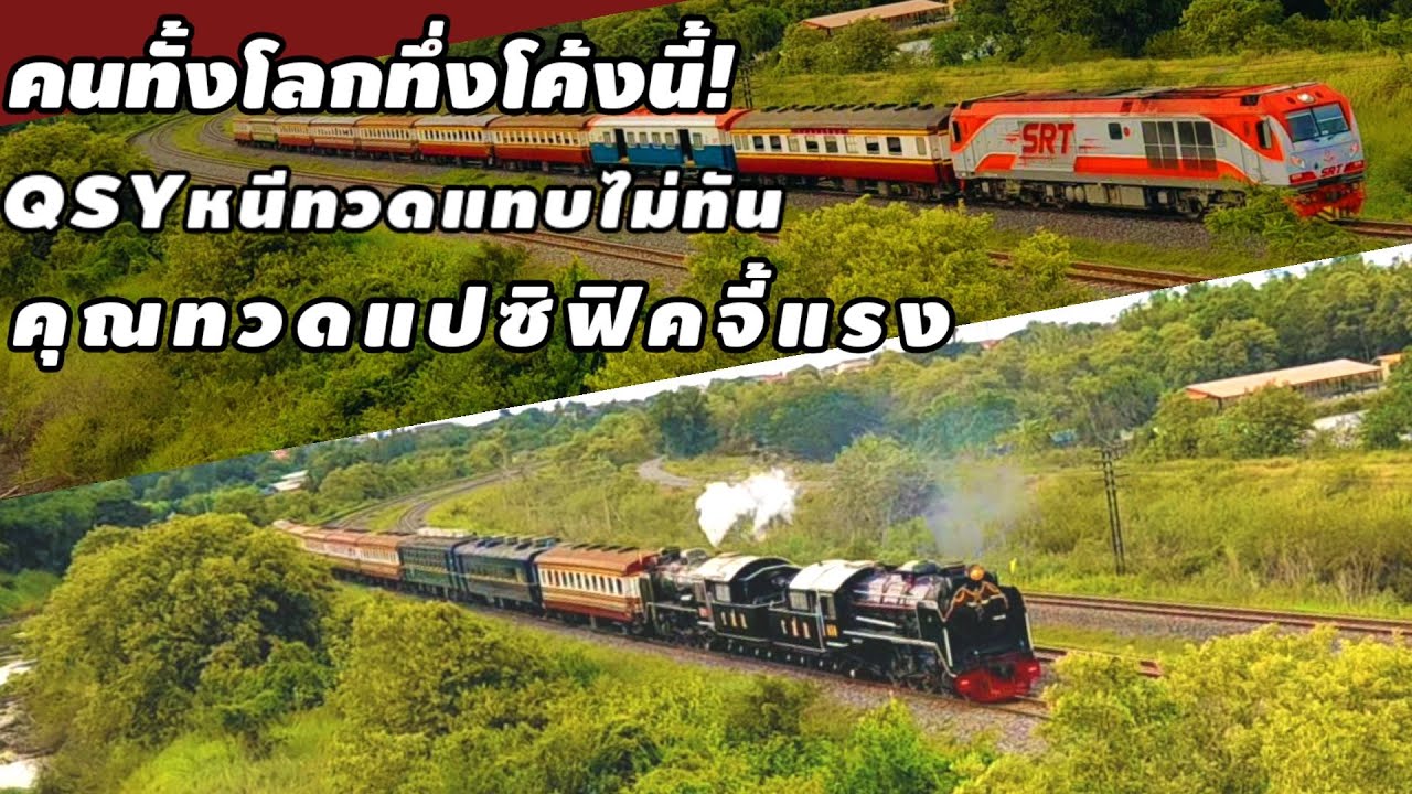 ชาวต่างชาติมาไกลเพื่อถ่ายโค้งนี้ดังทั่วโลก! ขบวนรถจักรไอน้ำพิเศษที่ 902  #รถไฟ #steamtrain