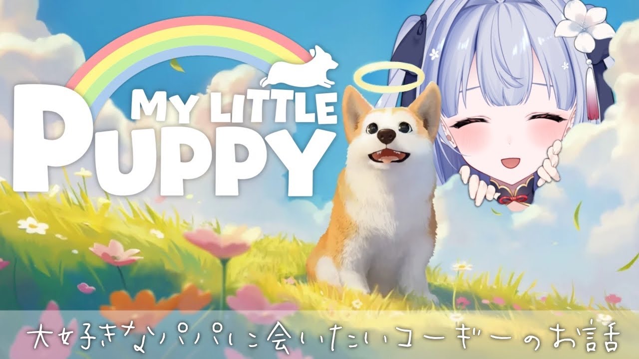 【マイリトルパピー/My Little Puppy】天国の大好きなパパを探してコーギーが大冒険🐾それを見守るコーギー大好き幽霊【#新人vtuber /#ナツギナギ】