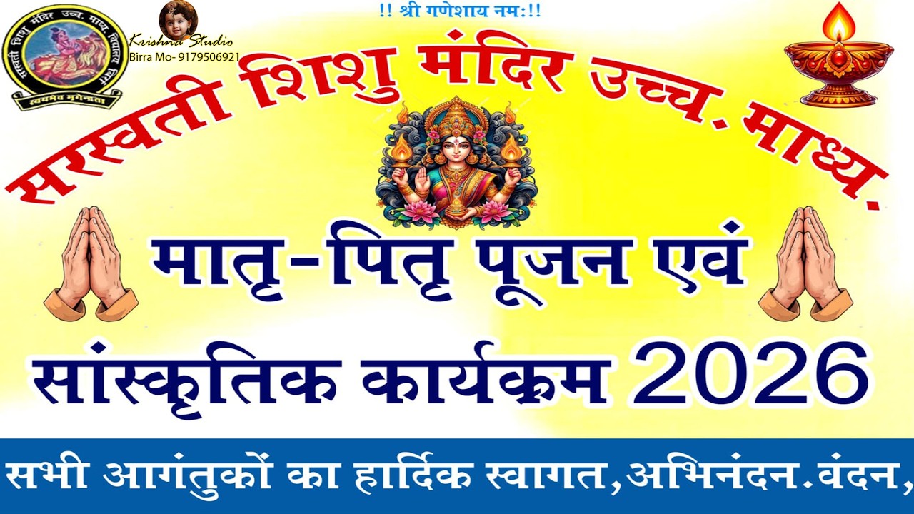 मातृ पितृ पूजन दिवस एवं सांस्कृतिक कार्यक्रम सरस्वती शिशु मंदिर  विद्यालय बिर्रा  ravi_video_Raigarh