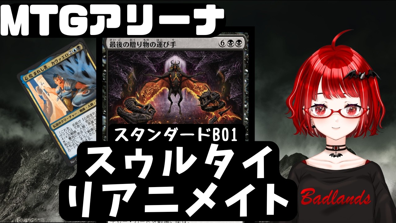 【#MTG】スタンダードBO1　スゥルタイリアニメイト【#MTGアリーナ】