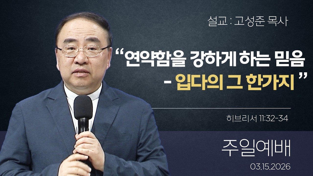[은혜한인교회 주일예배] 연약함을 강하게 하는 믿음-입다의 그 한가지 • 히브리사 11:32-34 • 고성준 목사 031526
