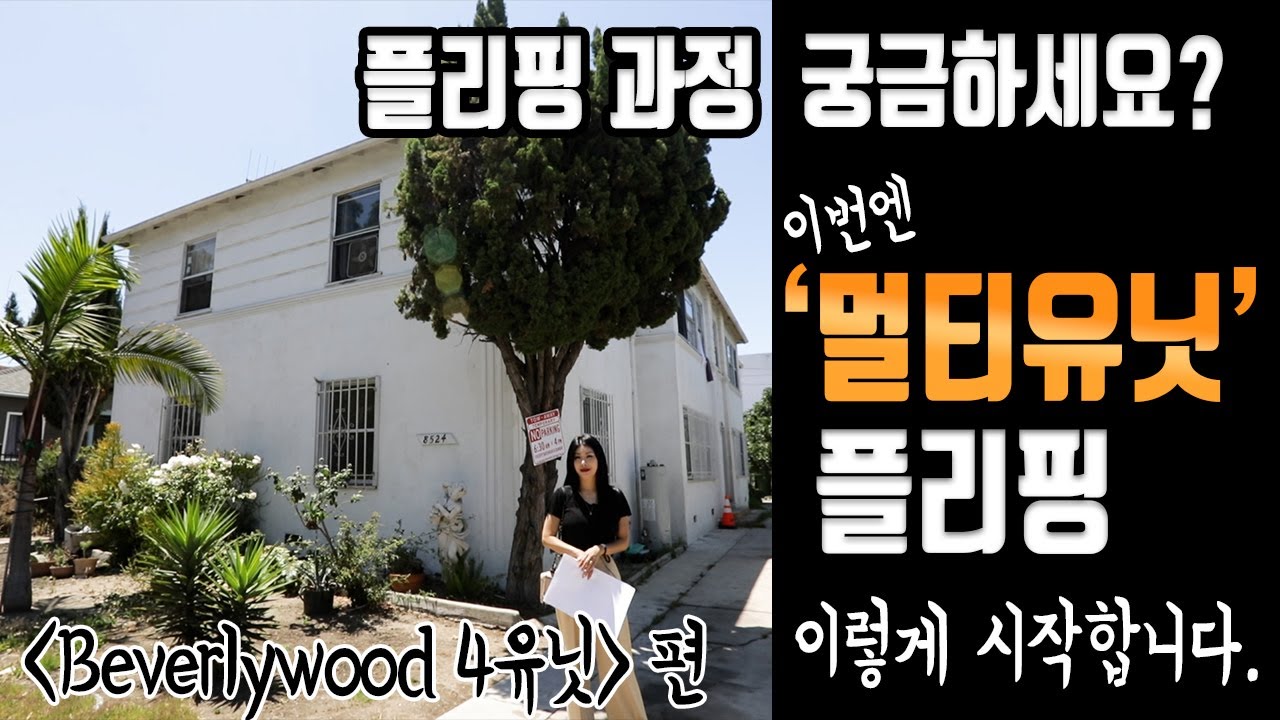 플립핑 과정 궁금하세요? 이번에는 멀티유닛 ! 이제 막 시작한 Beverlywood에 위치한 4유닛 플리핑 (with 김원석부동산 ERICA 사장님)