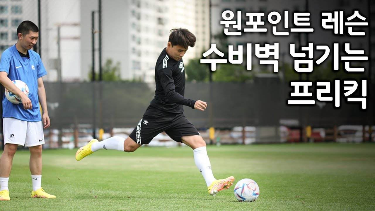 성남 FC 박수일 선수한테 배우는 원포인트 프리킥 레슨🎯 | 머큐리얼 베이퍼 15 'Lucent'팩