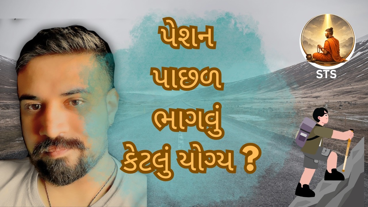 પેશન પાછળ ભાગવું કેટલું યોગ્ય ?