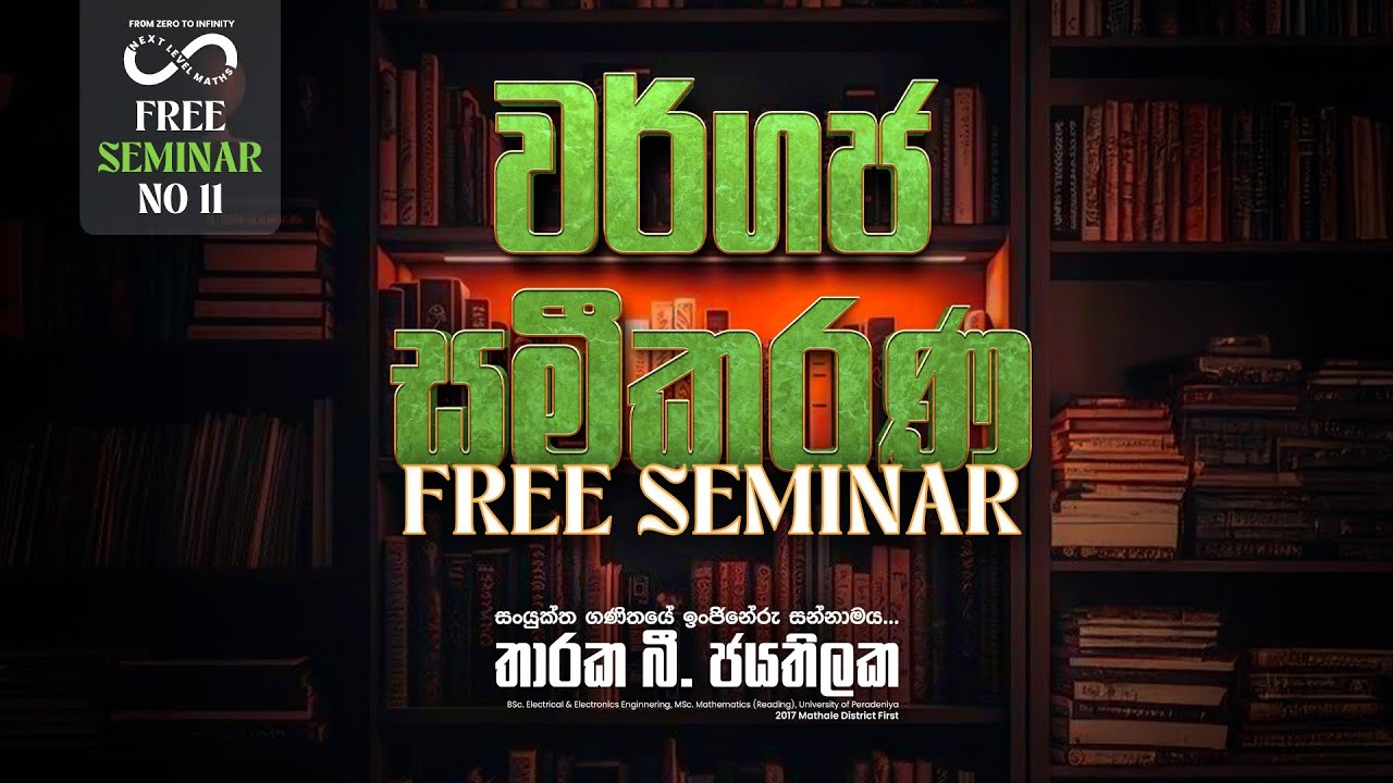 වර්ගජ සමීකරණ FREE SEMINAR | THARAKA B JAYATHILAKE