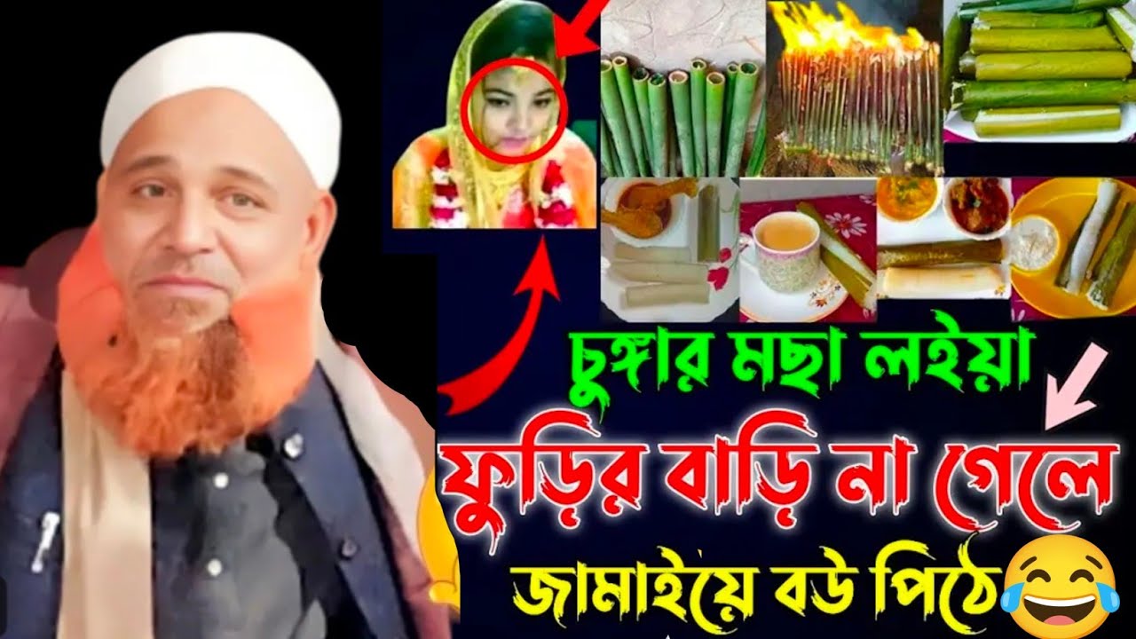 চুঙ্গা মছা নিয়ে সেরা একটি ওয়াজ ll Maulana Nurul Haque Raypuri New Bangla Waz ll Nurul Haque Raypur