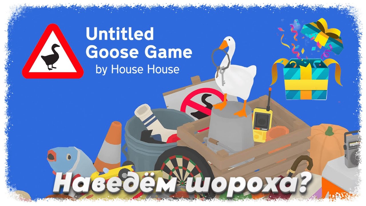 🎬#untitledgoosegame