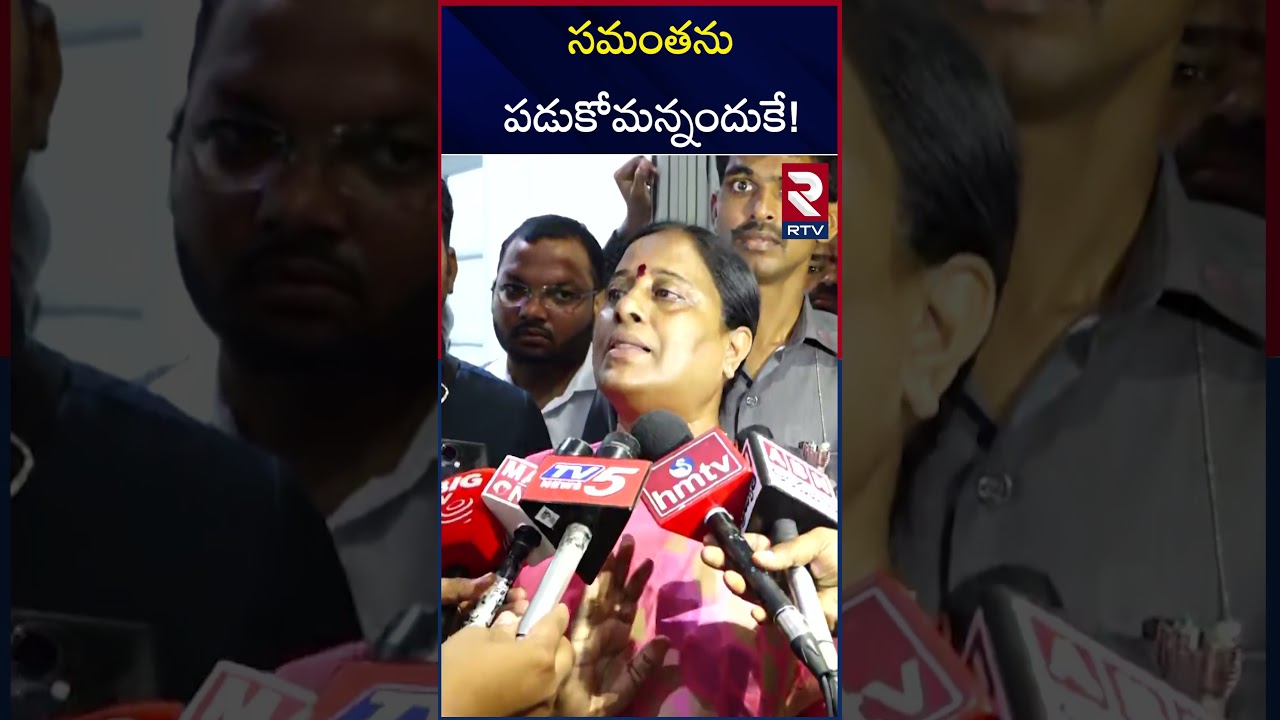 సమంత నా దగ్గరకు రావాల్సిందే..! |  Konda Sureka Sensational Comments On Samantha KTR Relation | RTV