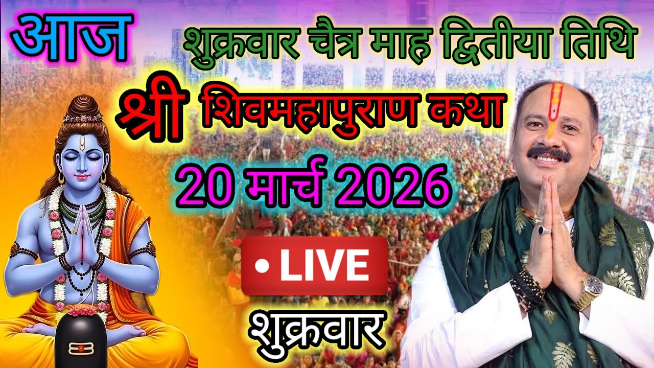 Live🔴 19 मार्च | आज की शिव महापुराण कथा | पंडित प्रदीप जी मिश्रा सीहोरवाले | #pradeepmishra p112
