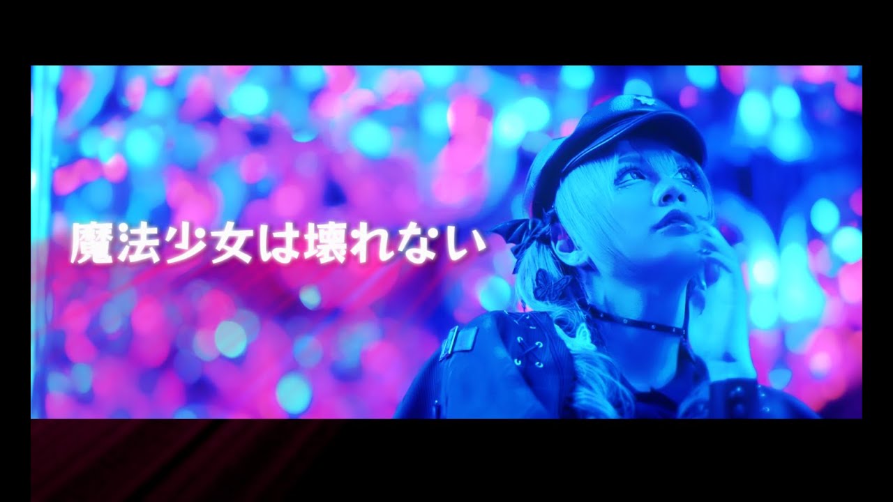 【公式】魔法少女は壊れない MV