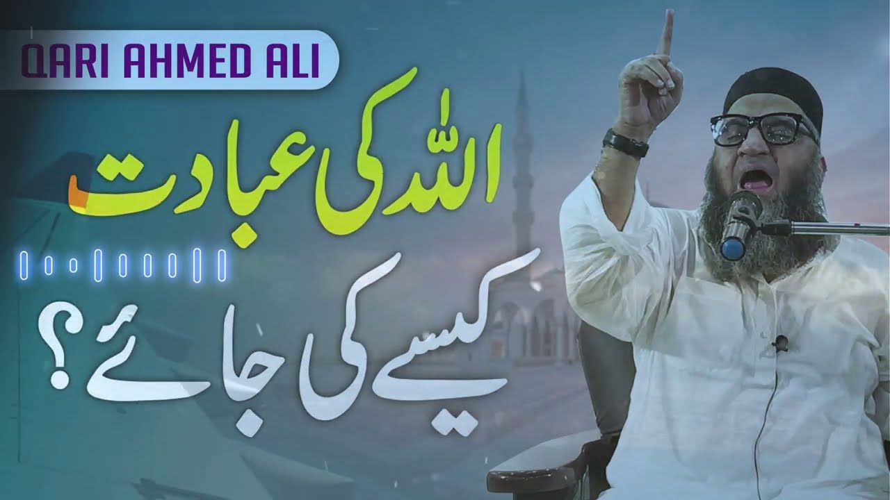 Allah ki ibaadat | Qari Ahmed Ali Bayan | 2021