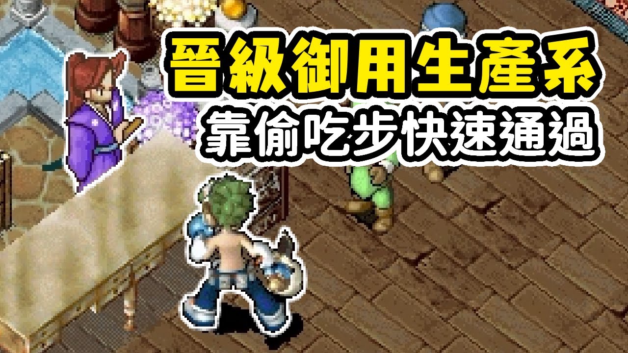 升階吧！靠偷吃步快速通過生產系御用考試【魔力寶貝：永恆初心 Cross Gate】