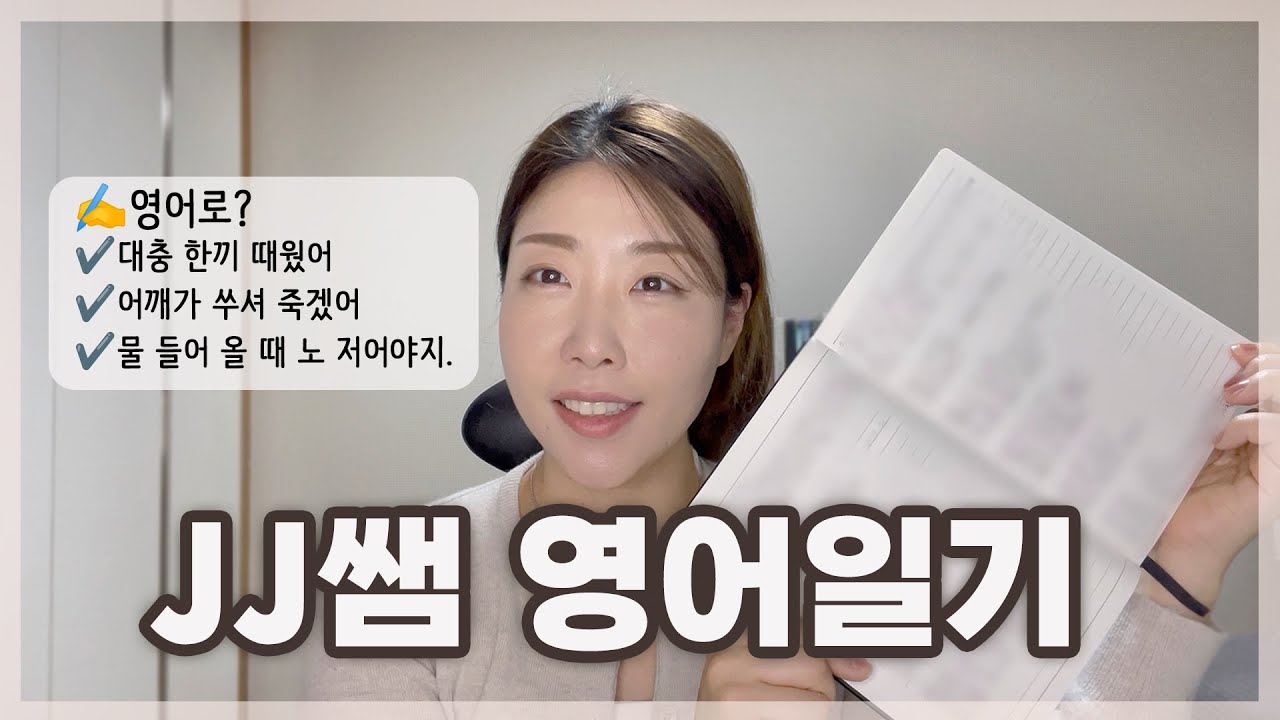 초보→중급 가는 영어일기 루틴｜진짜 원어민 영어표현